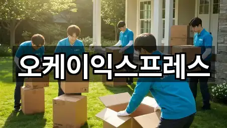 오케이익스프레스