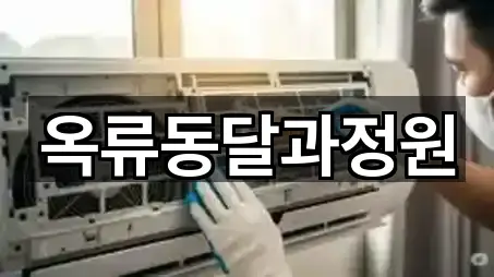 옥류동달과정원