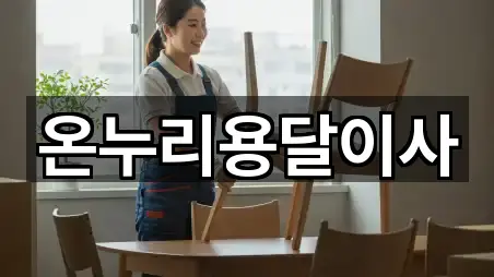 온누리용달이사