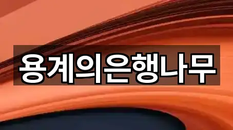 용계의은행나무