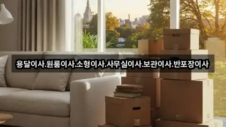 용달이사.원룸이사.소형이사.사무실이사.보관이사.반포장이사
