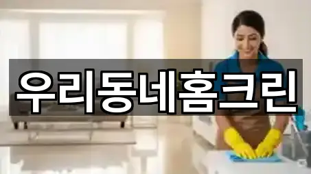 우리동네홈크린