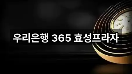 우리은행 365 효성프라자