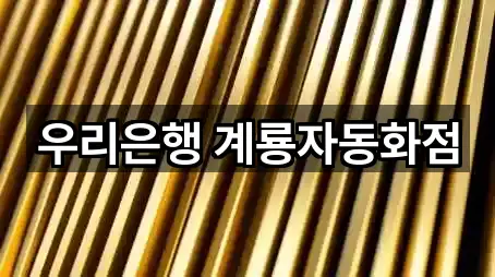 우리은행 계룡자동화점