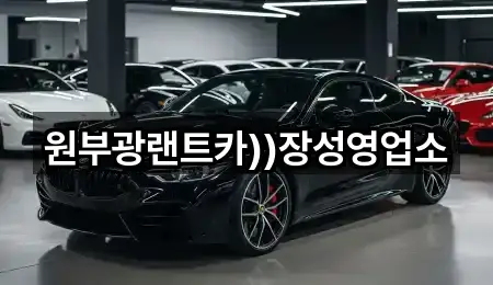 원부광랜트카))장성영업소