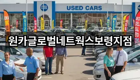 원카글로벌네트웍스보령지점