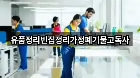 유품정리빈집정리가정폐기물고독사