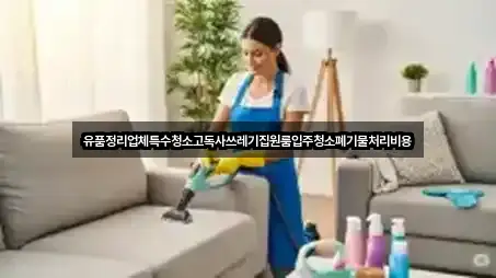 유품정리업체특수청소고독사쓰레기집원룸입주청소폐기물처리비용