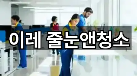 이레 줄눈앤청소