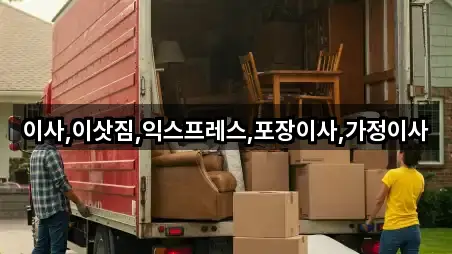 경기 포천시 어룡동 포장이사 4곳 쉽게 찾기 경기 포천시 어룡동 포장이사 4곳 쉽게 찾기