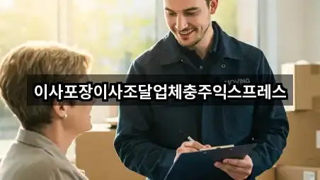 아카이브 | 충청북도 노은면 포장이사 2곳