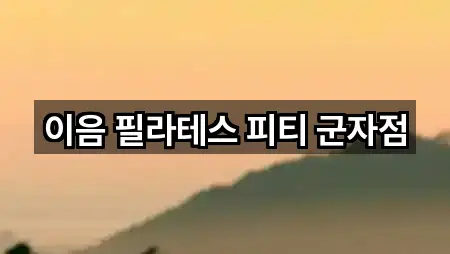 군자동 필라테스 5곳 지도 길찾기