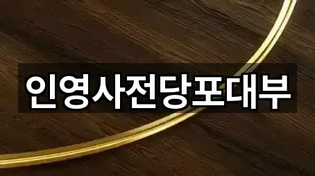 인천 중구 율목동 전당포 상담 가능 5곳