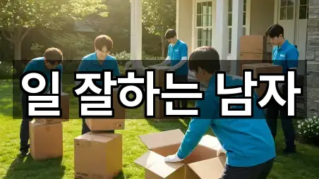 일 잘하는 남자