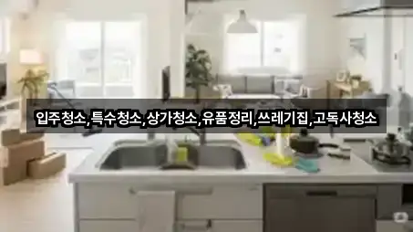 동구 대동 상가청소 5곳 — 한눈에