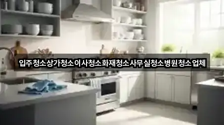 포항 북구 송라면 상가청소 3곳 위치 모음