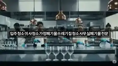 입주청소이사청소가정폐기물쓰레기집청소사무실폐기물전문