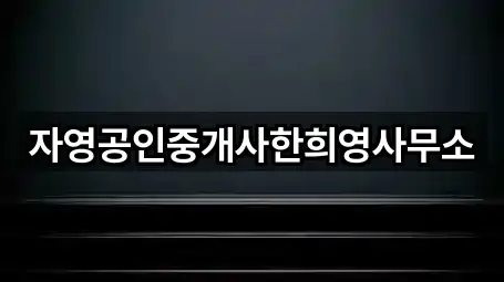 서귀포 남원읍 투자컨설팅 가격 문의 1곳