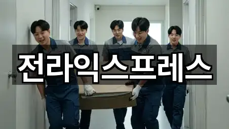 전주시 덕진구 우아동1가 이삿짐보관 가까운 순위 1곳