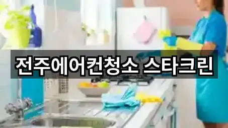 전주에어컨청소 스타크린