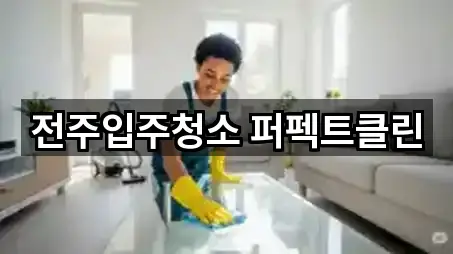 전주입주청소 퍼펙트클린