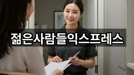 젊은사람들익스프레스