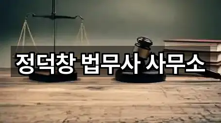 정덕창 법무사 사무소