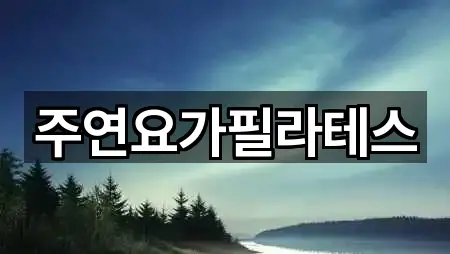 주연요가필라테스