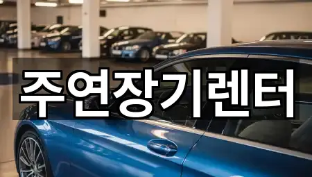 주연장기렌터