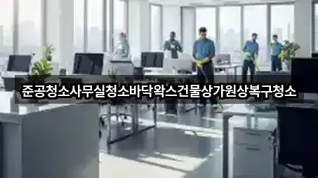 준공청소사무실청소바닥왁스건물상가원상복구청소