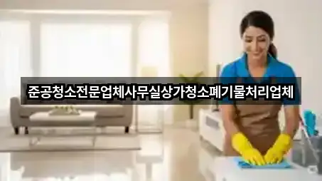 준공청소전문업체사무실상가청소폐기물처리업체