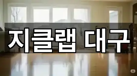 지도로 찾는 지천면 청소업체 · 5곳