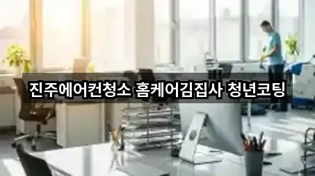 진주에어컨청소 홈케어김집사 청년코팅