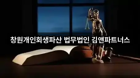 창원개인회생파산 법무법인 김앤파트너스