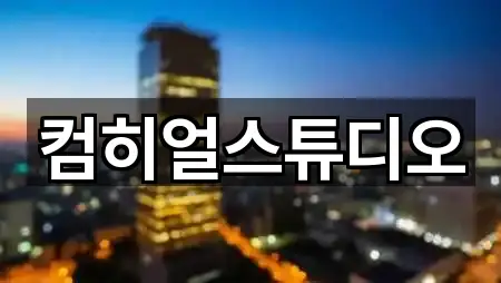 컴히얼스튜디오