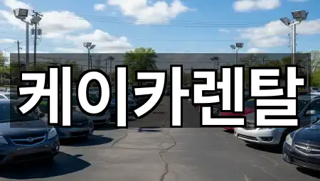케이카렌탈