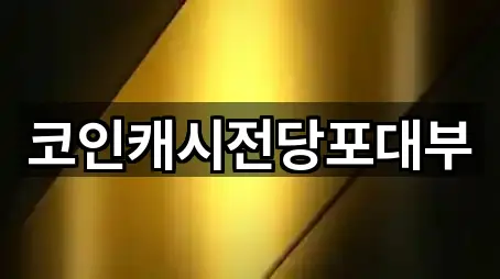 코인캐시전당포대부