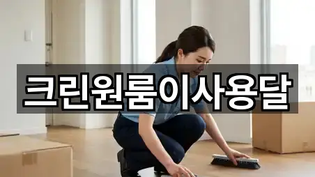 크린원룸이사용달