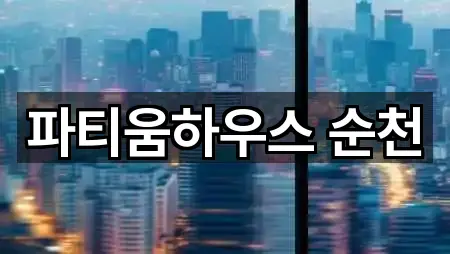 전남 순천시 금곡동 웨딩홀 연락처 모음 5건 전남 순천시 금곡동 웨딩홀 연락처 모음 5건