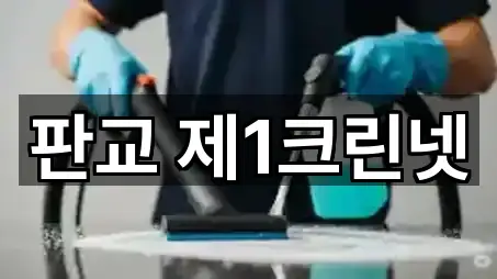 판교 제1크린넷