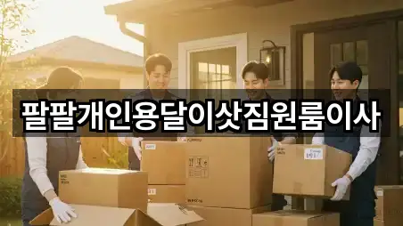 팔팔개인용달이삿짐원룸이사