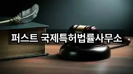 퍼스트 국제특허법률사무소