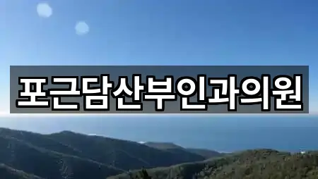 포근담산부인과의원