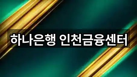 빠른 길찾기: 중구 관동3가은행 5곳