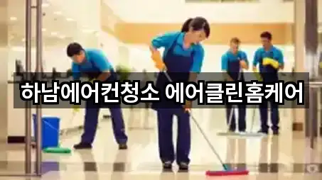 하남에어컨청소 에어클린홈케어