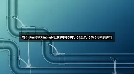 경기 지축동 하수구뚫음 위치·연락처 5곳