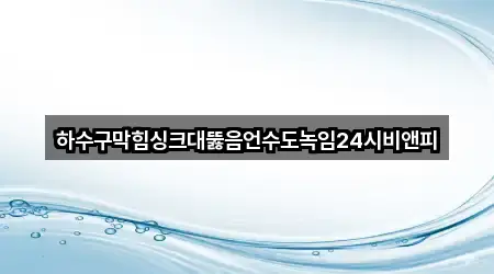 양주 유양동 싱크대뚫음 5곳 — 지도/주소