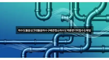 주변 병방동 싱크대 뚫음 4곳 위치 주변 병방동 싱크대 뚫음 4곳 위치