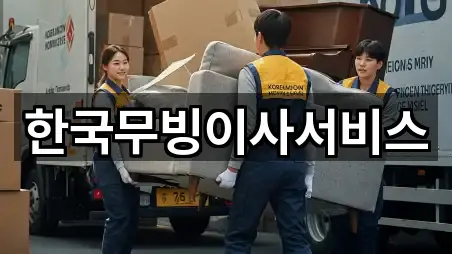 한국무빙이사서비스