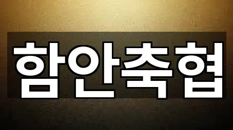 경상남도 함안군 대산면 은행 간편 조회 5곳